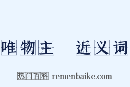 唯物主義近义词是什么意思的图片